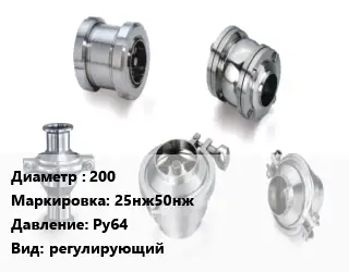 Клапан нержавеющий 200 25нж50нж Ру64 регулирующий